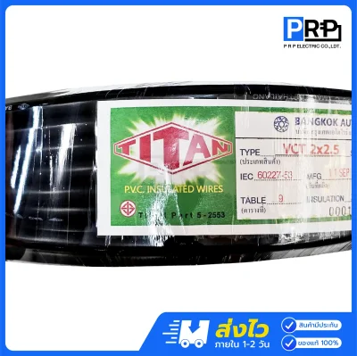 TITAN สายไฟ VCT IEC53 ยาว 20/30/50 เมตร