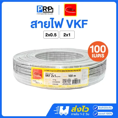 Thai Union สายไฟ VKF ยาว 100 เมตร