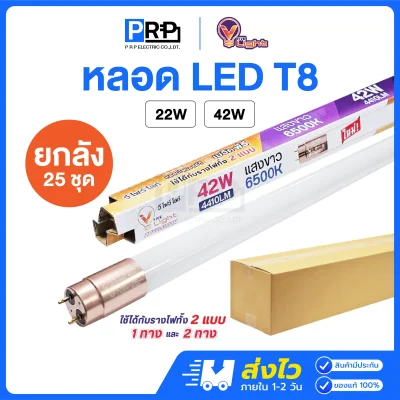 V Light หลอด LED Tube T8 รองรับทั้ง Single Ended/Double Ended