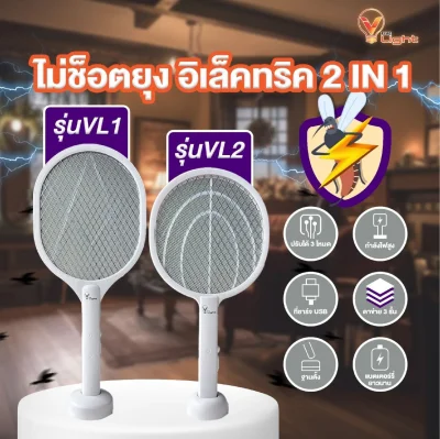 V Light ไม้ตียุงไฟฟ้า 2 in 1 รุ่น VL2