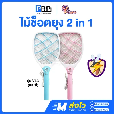 V Light ไม้ตียุงไฟฟ้า 2 in 1 รุ่น VL3
