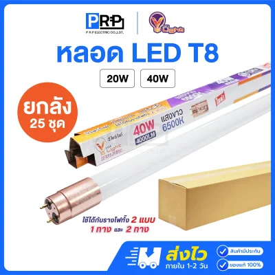 V Light หลอด LED Tube T8 รองรับทั้ง Single Ended/Double Ended