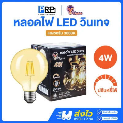 V Light หลอดไฟวินเทจ LED ขั้วE27 หรี่แสงได้