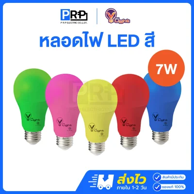 V Light หลอดไฟ LED สี 7W ขั้วE27