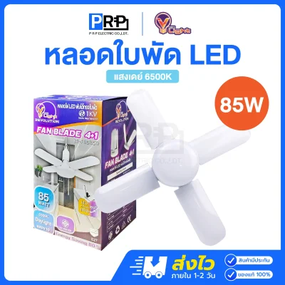 V Light หลอดไฟ LED ทรงใบพัด หลอดใบพัด ขั้วE27
