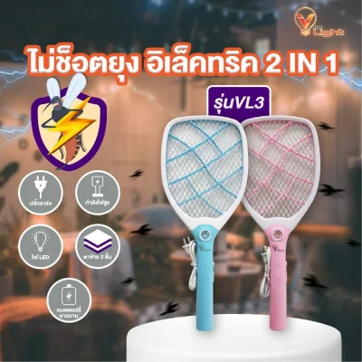 V Light ไม้ตียุงไฟฟ้า 2 in 1 รุ่น VL3