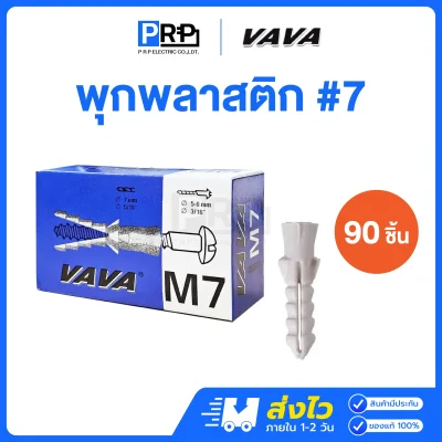 VAVA พุกพลาสติกสีขาว เบอร์7