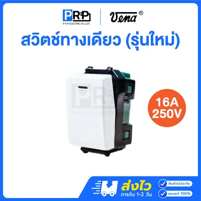 Vena สวิตช์ทางเดียว 16A 250V L-Series