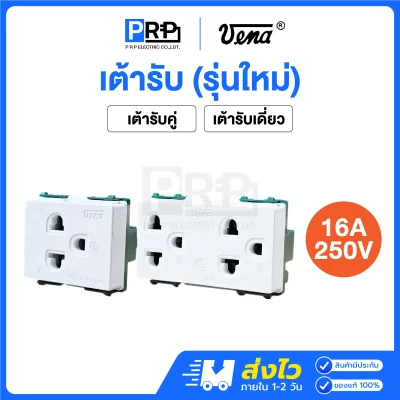 Vena เต้ารับไฟฟ้า2ขา มีกราวด์ 16A 250V L-Series