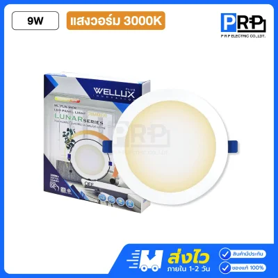 Wellux โคมไฟดาวน์ไลท์ดิมเมอร์หรี่แสงไฟ LED ฝังฝ้า 9W ขนาด 4 นิ้ว Lunar Series