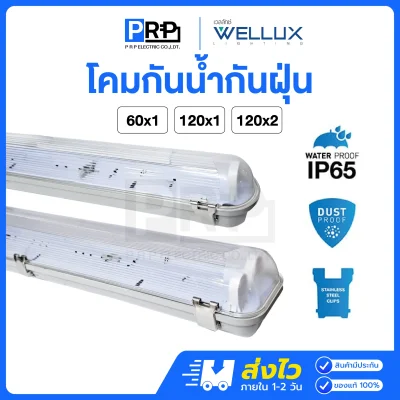 Wellux โคมกันน้ำกันฝุ่น T8 LED IP65 Stronger Series