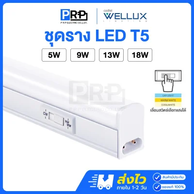 Wellux ชุดราง LED T5 3 แสงใน 1 หลอด