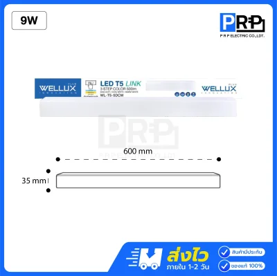 Wellux ชุดราง LED T5 3 แสงใน 1 หลอด