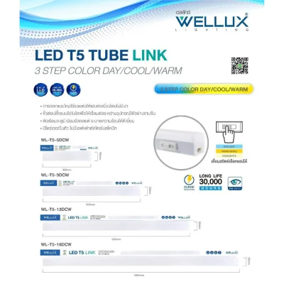 Wellux ชุดราง LED T5 3 แสงใน 1 หลอด