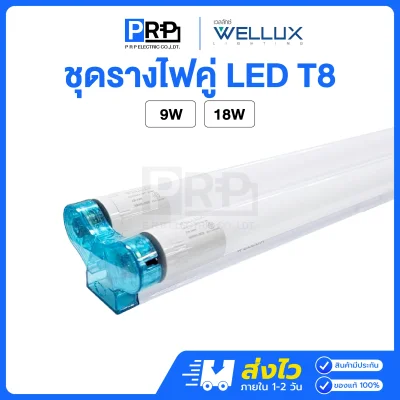 Wellux ชุดรางพร้อมหลอดคู่ LED ฟลูเซท T8 FULL SET TWINS
