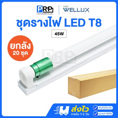 Wellux ชุดรางพร้อมหลอด LED ฟลูเซท T8 Double End