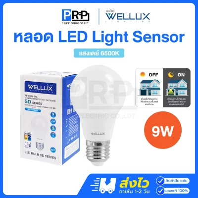 Wellux หลอดประหยัดไฟ LED เปิดปิดอัตโนมัติ 9W ขั้วE27