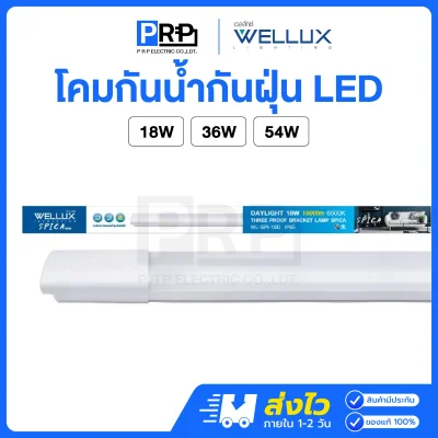 Wellux โคมกันน้ำกันฝุ่น LED IP65 Spica