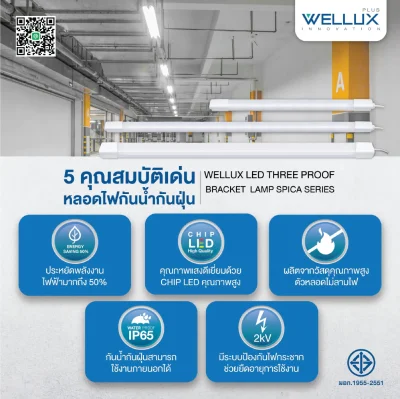 Wellux โคมกันน้ำกันฝุ่น LED IP65 Spica