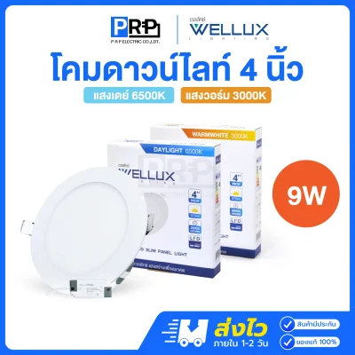 Wellux โคมไฟดาวน์ไลท์ LED ฝังฝ้า 9W ขนาด 4 นิ้ว PNR