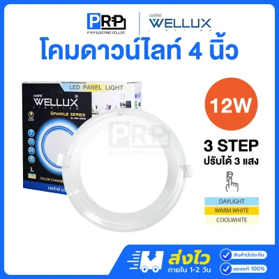 Wellux โคมไฟดาวน์ไลท์ LED ฝังฝ้า 12W ขนาด 4 นิ้ว 3แสง Sparkle Series