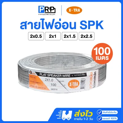 X-TRA สายไฟอ่อน SPK ยาว 100 เมตร