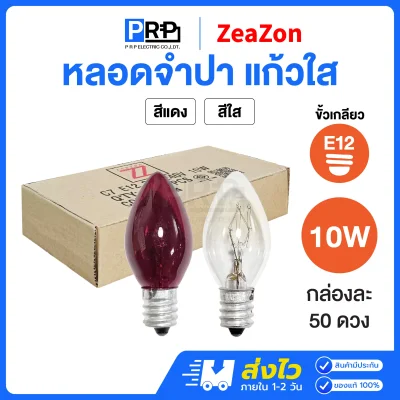 ZeaZon หลอดจำปาธรรมดา หลอดศาลเจ้า 10W ขั้วE12