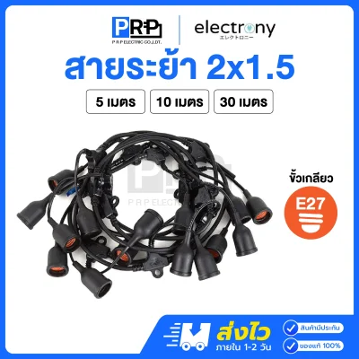 Electrony สายไฟห้อยระย้ากันน้ำ ขั้วE27
