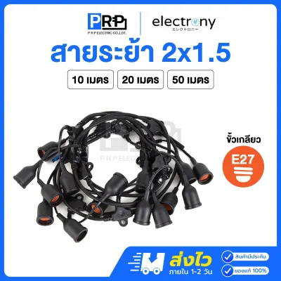 Electrony สายไฟห้อยระย้ากันน้ำ ขั้วE27