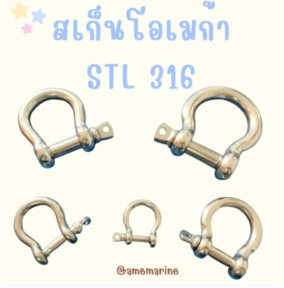 Shackles Omega Stainless steel SS316 สเก็นโอเมก้า สแตนเลส316 ใช้กับโซ่สมอเรือ เป็นสแตนเลสบริสุทธิ์ ไม่เป็นสนิม แม่เหล็กดูดไม่ติด