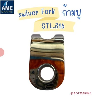 Swiver Fork   STL.316 ก้ามปู