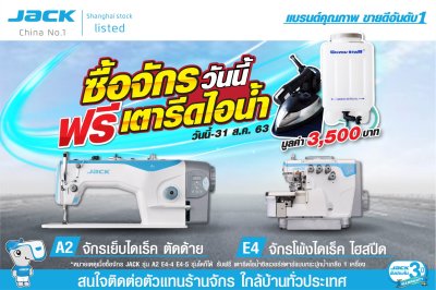 ซื้อจักรวันนี้ ฟรี เตารีดไอน้ำ