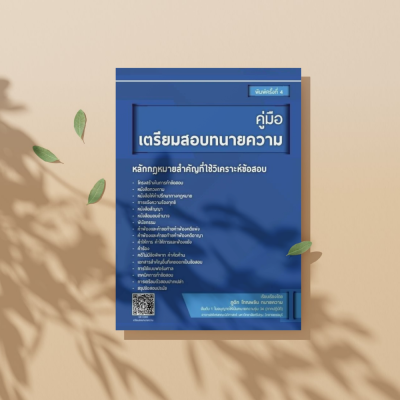 คู่มือเตรียมสอบทนาย