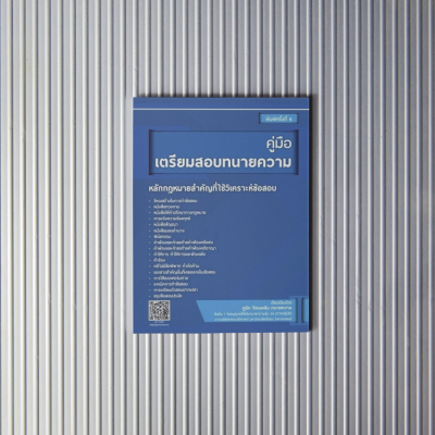 คู่มือเตรียมสอบทนาย1