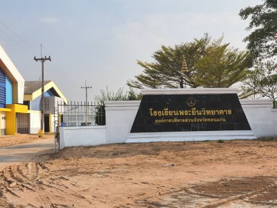 โรงเรียนพระยืนวิทยาคาร จังหวัดขอนแก่น 