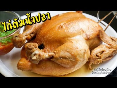 ไก่ต้มน้ำปลา
