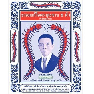 ยาอมตะขาบ