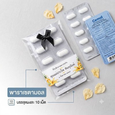 ยาพาราขนาด 10 เม็ดพร้อมป้ายชื่อ 300 ชิ้นขึ้นไป 10 บาท