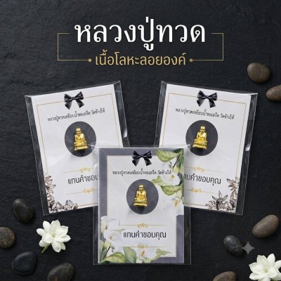 หลวงปู่ทวด พร้อมแผ่นรอง 300 ชิ้นขึ้นไป 12 บาท