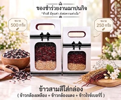 ข้าวสามสีขนาด 250 กรัมพร้อมกล่อง