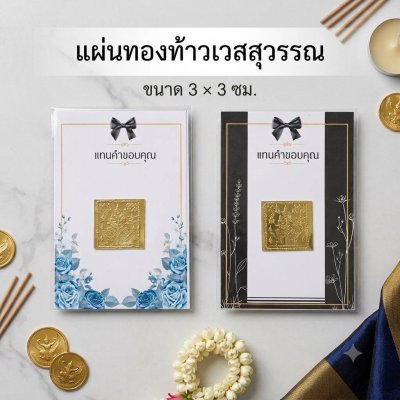 แผ่นทองท้าวเวสสุวรรณ พร้อมแผ่นรอง 300 ชิ้นขึ้นไป 10 บาท