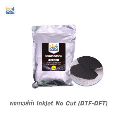 ผงกาว สีดำ สำหรับ Inkjet No Cut (DTF) 1 Kg.