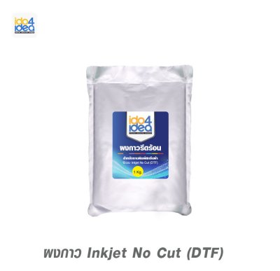 ผงกาว สีขาว สำหรับ Inkjet No Cut (DTF) 1 Kg.