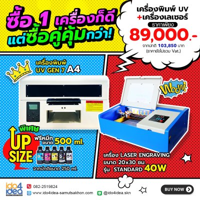 ชุดคู่สุดคุ้ม ฟรี Up Size หมึกขวดใหญ่กว่าเดิม