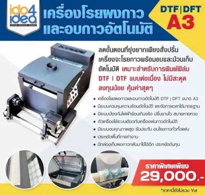 เครื่องโรยผงกาว และอบกาวอัตโนมัติ DTF / DFT A3