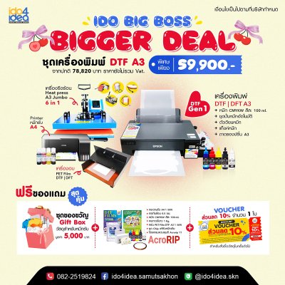 ชุดเครื่องพิมพ์ DTF | DFT A3 Gen1 +เครื่องพิมพ์หมึกซับ A4 และเครื่องอบกาว + เครื่องรีด Jumbo 6 in 1