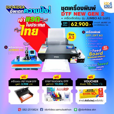 โปรโมชั่น ชุดเครื่องพิมพ์ DTF | DFT A3 Gen2 + เครื่องรีดร้อน และเครื่องอบกาว