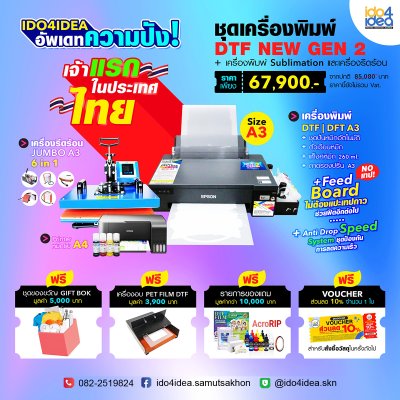 โปรโมชั่น ชุดเครื่องพิมพ์ DTF | DFT A3 Gen2 +เครื่องพิมพ์หมึกซับ A4 และเครื่องอบกาว + เครื่องรีด Jumbo 6 in 1