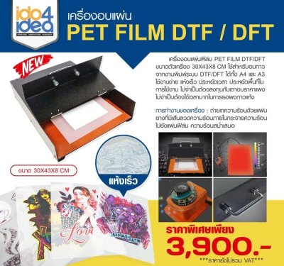 รายละเอียดสินค้า เครื่องอบแผ่นฟิล์ม PET Film DTF/DFT ขนาดตัวเครื่อง 30x43x8 cm.