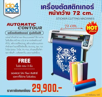 Sticker Cutting Machine เครื่องตัดสติกเกอร์ รุ่นอัตโนมัติ Automatic Contour แม่นยำด้วยหัวอ่านมาร์คแบบเลเซอร์ ใช้งานง่าย ไม่ซับซ้อน หน้าจอ LCD สามารถตัดสติกเกอร์ทั่วไป, สติกเกอร์ติดประตู, สติกเกอร์ตกแแต่งรถ, ตัวอักษรกำมะหยี่รีดติดเสื้อ, flocking, flex, foi